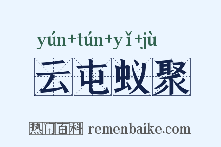 云屯蚁聚是什么意思的图片